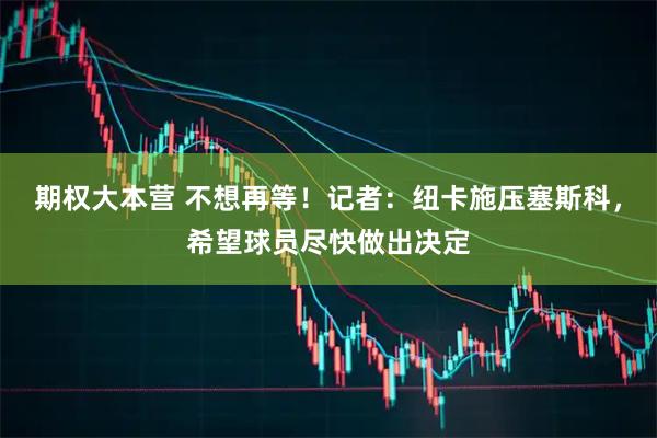 期权大本营 不想再等！记者：纽卡施压塞斯科，希望球员尽快做出决定