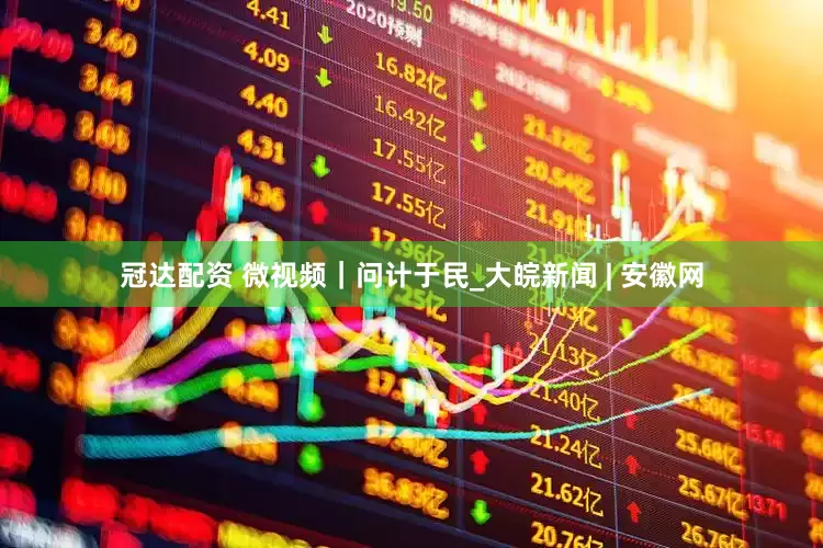 冠达配资 微视频｜问计于民_大皖新闻 | 安徽网