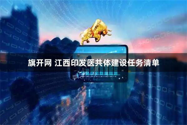 旗开网 江西印发医共体建设任务清单